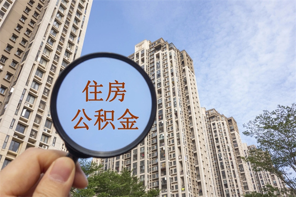 公主岭租房的怎么提取住房公积金（公主岭租房子如何提取住房公积金怎么提取）